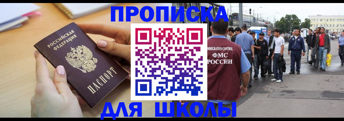 регистрация для школы в Сургуте